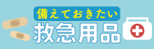 救急用品